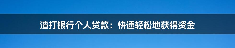 渣打银行个人贷款：快速轻松地获得资金