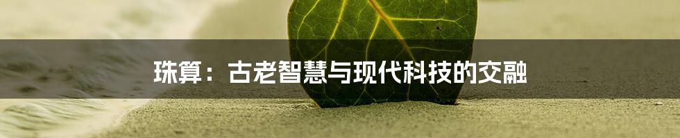 珠算：古老智慧与现代科技的交融