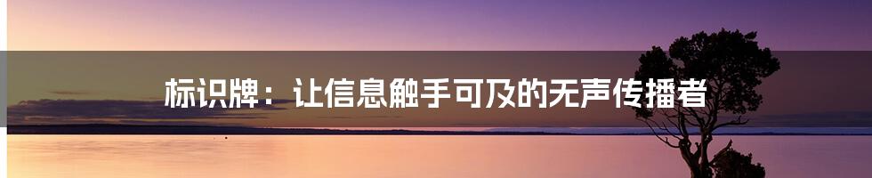 标识牌：让信息触手可及的无声传播者