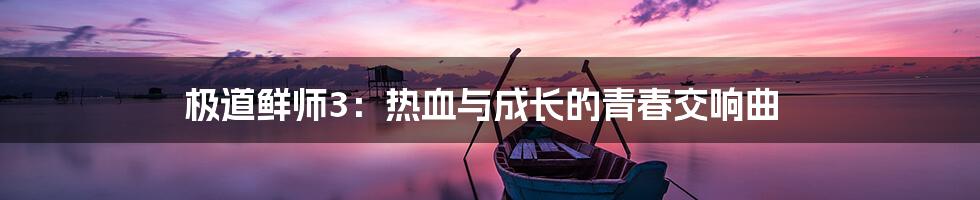 极道鲜师3：热血与成长的青春交响曲