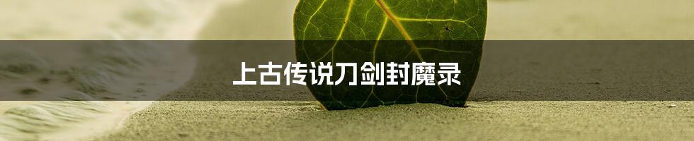 上古传说刀剑封魔录