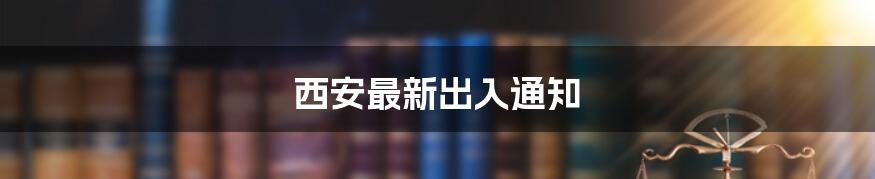 西安最新出入通知