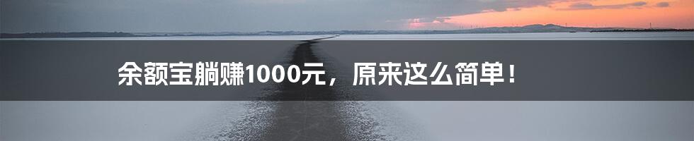 余额宝躺赚1000元，原来这么简单！