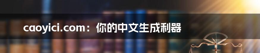 caoyici.com：你的中文生成利器