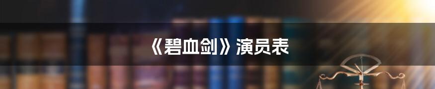 《碧血剑》演员表