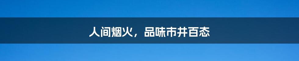 人间烟火，品味市井百态