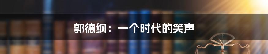 郭德纲：一个时代的笑声