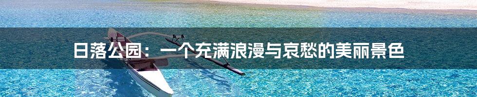 日落公园：一个充满浪漫与哀愁的美丽景色