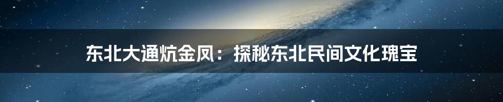 东北大通炕金凤：探秘东北民间文化瑰宝