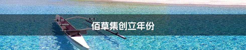 佰草集创立年份