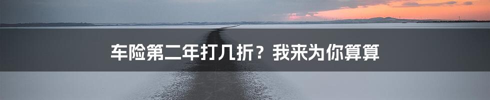 车险第二年打几折？我来为你算算