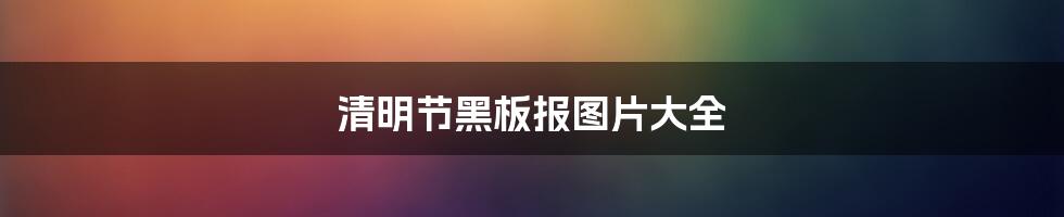 清明节黑板报图片大全