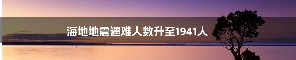 海地地震遇难人数升至1941人