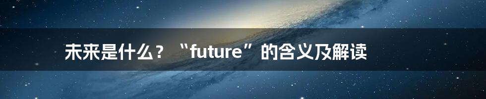 未来是什么？“future”的含义及解读