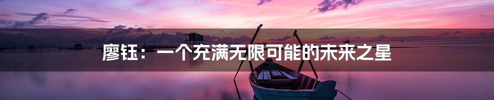 廖钰：一个充满无限可能的未来之星