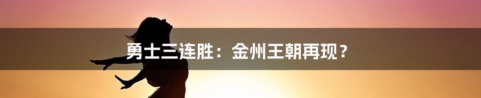 勇士三连胜：金州王朝再现？