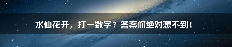 水仙花开，打一数字？答案你绝对想不到！