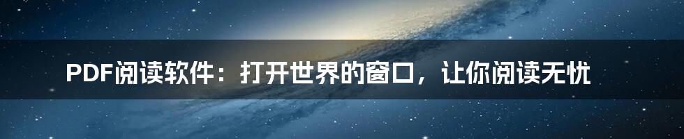 PDF阅读软件：打开世界的窗口，让你阅读无忧