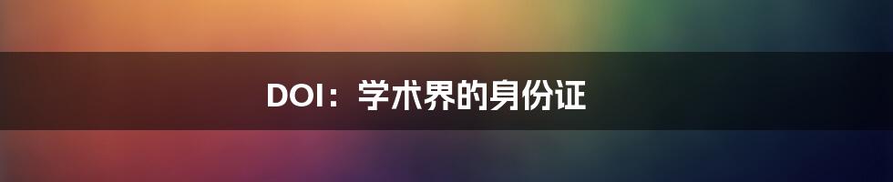 DOI：学术界的身份证