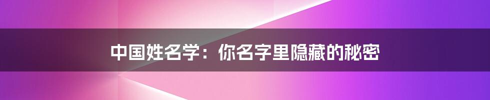 中国姓名学：你名字里隐藏的秘密