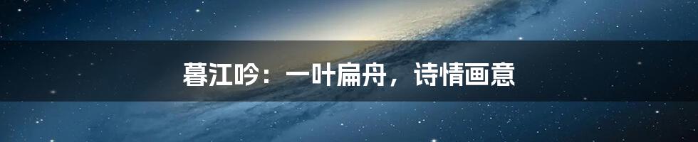 暮江吟：一叶扁舟，诗情画意