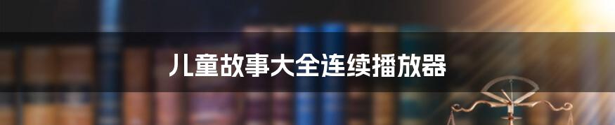 儿童故事大全连续播放器