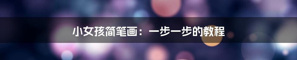 小女孩简笔画：一步一步的教程