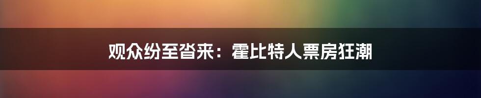 观众纷至沓来：霍比特人票房狂潮