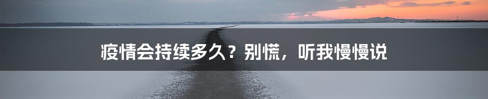 疫情会持续多久？别慌，听我慢慢说