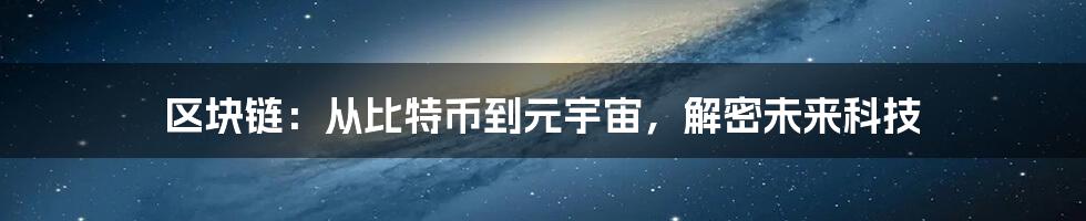 区块链：从比特币到元宇宙，解密未来科技