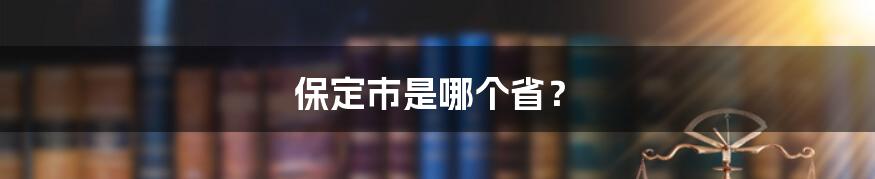 保定市是哪个省？