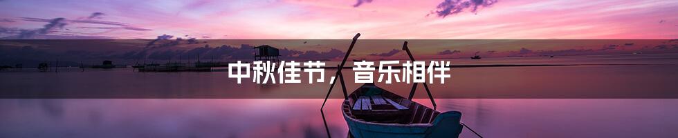 中秋佳节，音乐相伴