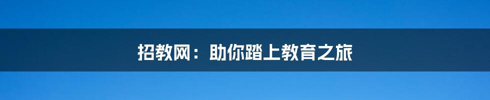 招教网：助你踏上教育之旅