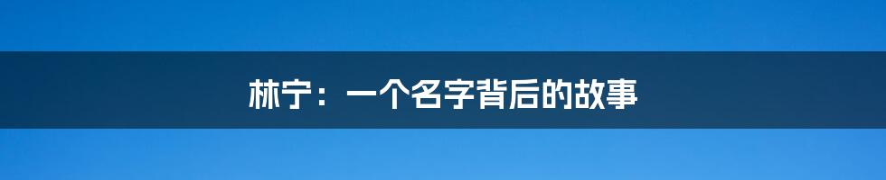 林宁：一个名字背后的故事