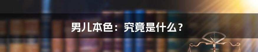 男儿本色：究竟是什么？