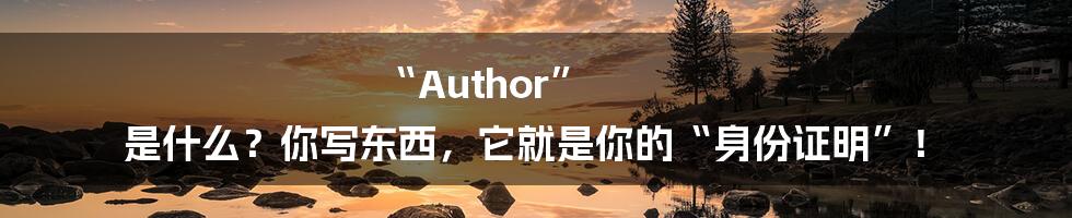 “Author” 是什么？你写东西，它就是你的“身份证明”！