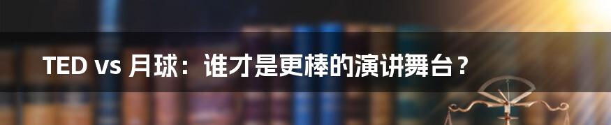 TED vs 月球：谁才是更棒的演讲舞台？