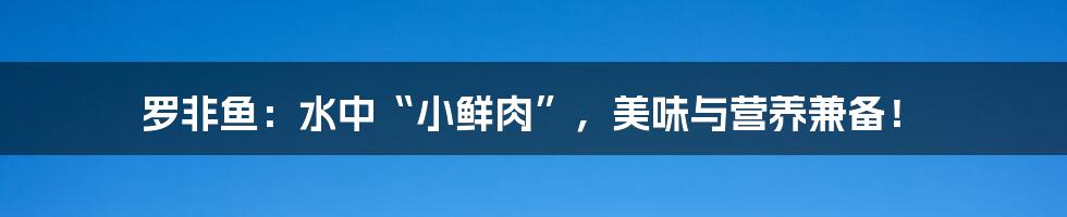 罗非鱼：水中“小鲜肉”，美味与营养兼备！