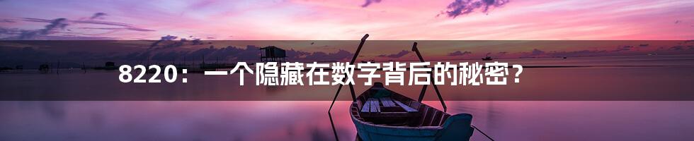 8220：一个隐藏在数字背后的秘密？