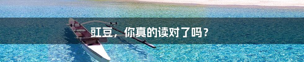 豇豆，你真的读对了吗？