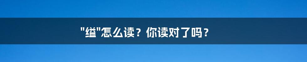 "缢"怎么读？你读对了吗？