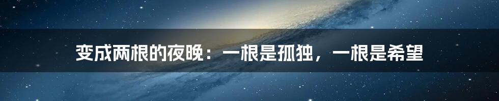 变成两根的夜晚：一根是孤独，一根是希望