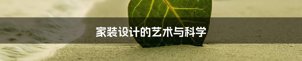 家装设计的艺术与科学