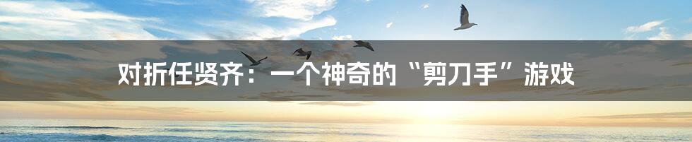 对折任贤齐：一个神奇的“剪刀手”游戏