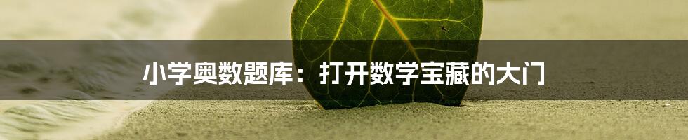 小学奥数题库：打开数学宝藏的大门