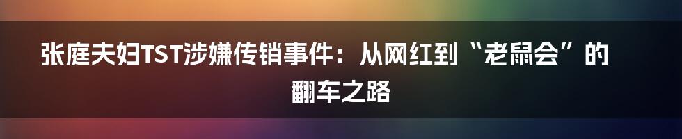 张庭夫妇TST涉嫌传销事件：从网红到“老鼠会”的翻车之路