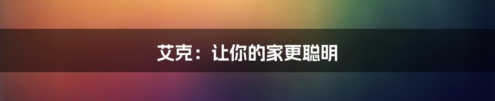 艾克：让你的家更聪明