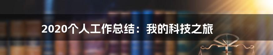 2020个人工作总结：我的科技之旅