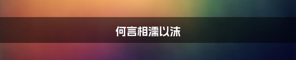 何言相濡以沫