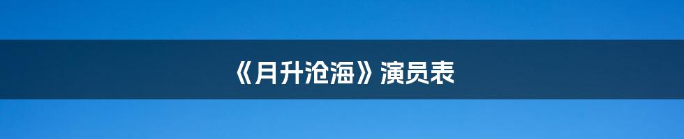 《月升沧海》演员表